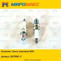 BCPR6E-11, Свеча зажигания NGK