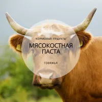 Мясо костная паста